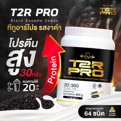 โปรตีน T2R PRO รสงาดำ 5 กระปุก