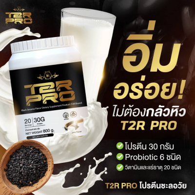 โปรตีน T2R PRO 10 กระปุก