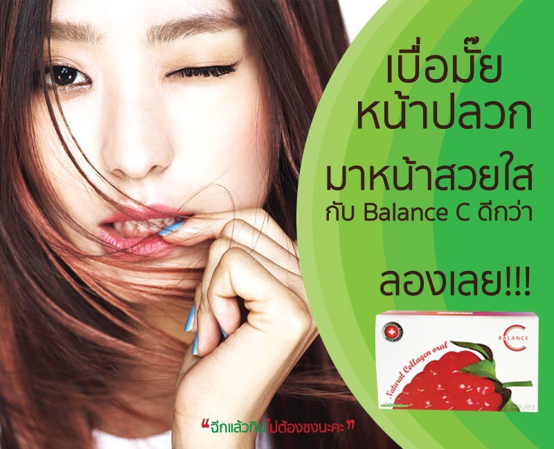 BALANCE C คอลลาเจน ลดสิวฝ้าหน้าใส