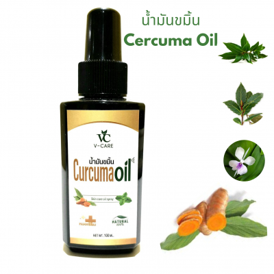 น้ำมันขมิ้น Curcuma Oil (100 cc)