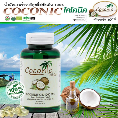 น้ำมันมะพร้าวสกัดเย็น ชนิดแคปซูล 60 เม็ด Coconic virgin coconut oil Capsule
