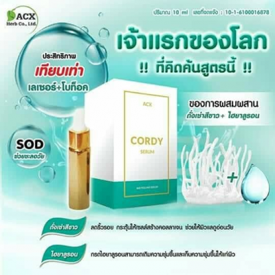 Cordy Serum เซรั่มโกงอายุ เลเซอร์+โบท็อก