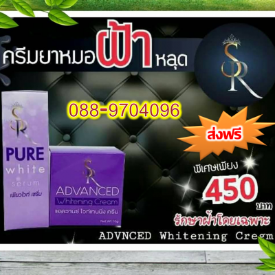 แอดวานซ์ไวท์เทนนิ่งครีม ผลิตภัณฑ์รักษาฝ้า Advanced whitening cream 