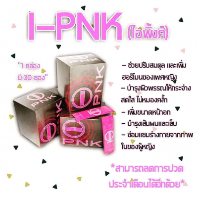 I-PNK (ไอพิ้งค์)