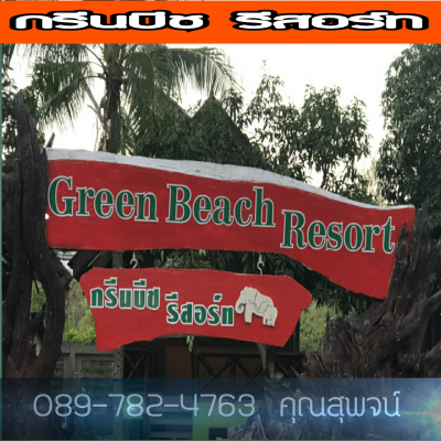 GREEN BEACH RESORT