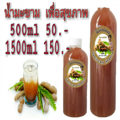 น้ำมะขามจี๊ดจ้าด ขนาด 500 CC