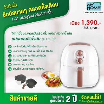 หม้อทอดไร้น้ำมัน 3.5 ลิตร