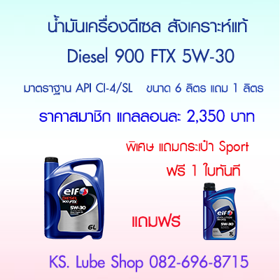 Elf Diesel 900 FTX 5W-30​ ขนาด 6ลิตรแถม1ลิตร