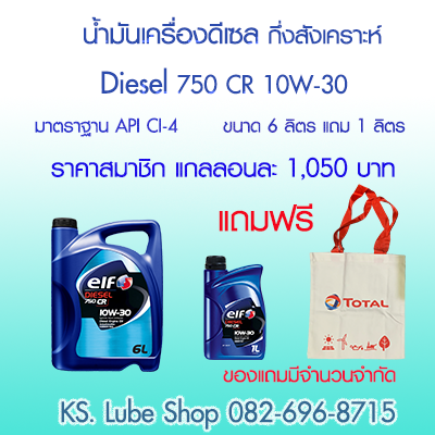 Elf Diesel 750 CR 10W-30 ขนาด6ลิตรแถม1ลิตร
