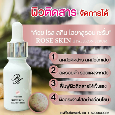 โรส สกิน ไฮยาลูรอน เซรั่ม