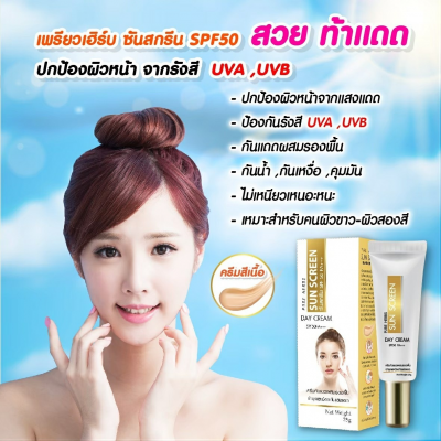 เพรียวเฮิร์บ ซันสกรีน SPF 50 PA+++
