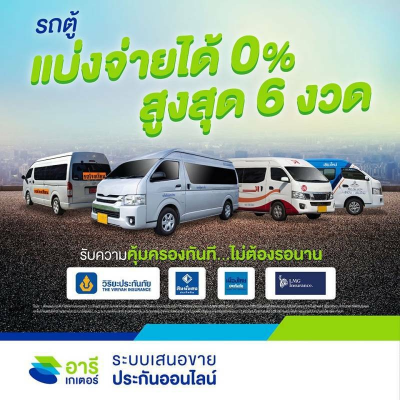 รถตู้ 0% 6 เดือน