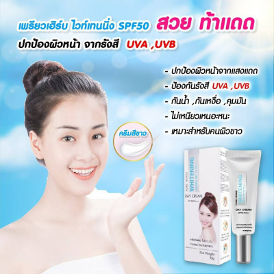 เพรียว เฮิร์บ ไวท์เทนนิ่ง SPF 50 PA +++