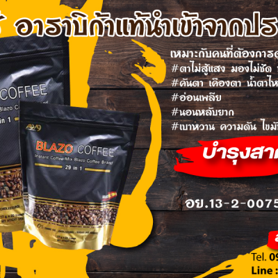กาแฟ bLAZO COFFEE