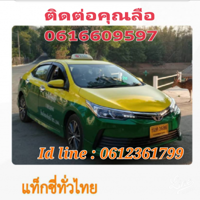 123 แท็กซี่ทั่วไทย