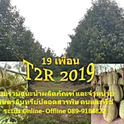 19 ITS เพื่อนเกษตร T2R โทร.0899184822 ไก่ ธนพล