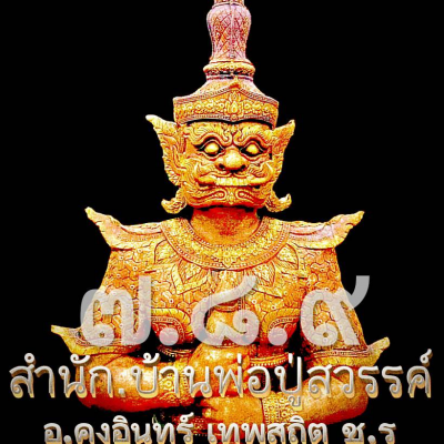 องค์พ่อปู่สวรรค์บูชา(ท้าวเวสสุวรรณ)