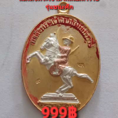 เหรียญสมเด็จพระเจ้าตากสินมหาราช