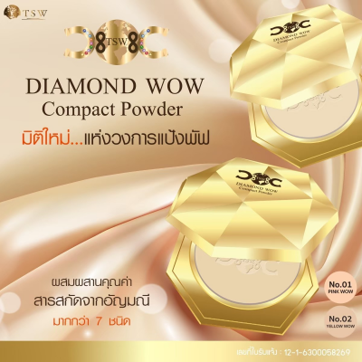 ไดมอนด์ว้าว Diamond Wow แป้งมงคล ผสมกันแดด