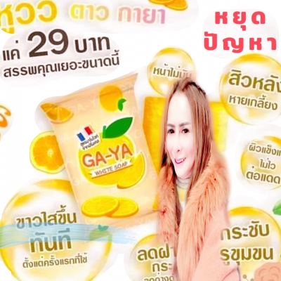 สบู่กายาหน้าใส ไร้ฝ้า