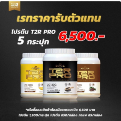 โปรตีน T2R PRO รสงาดำ 《 โค้ชหมู》 แบบกระปุก 800 กรัม  จำนวน 5 กระปุก