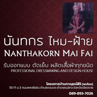 นันทกร ไหม-ฝ้าย Nanthakorn Mai-Fai