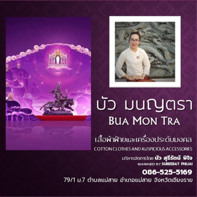  บัว มนญตรา ฺBUA MON TRA