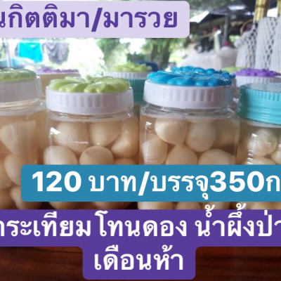 กระเทียมโทนดองน้ำผึ้งป่าเดือนห้า 