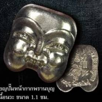 เหรียญปั๊มหน้าพรานบุญ ขนาด 1.1 ซม. - เนื้อนวะ