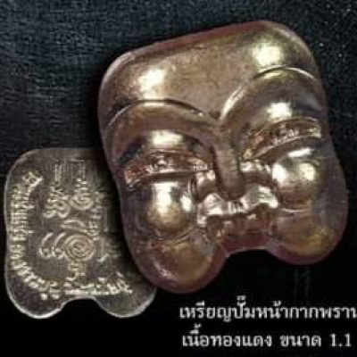 เหรียญปั๊มหน้าพรานบุญ ขนาด 1.1 ซม. - เนื้อทองแดง