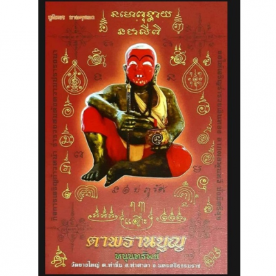 แผ่นพิมพ์ยันต์ ตาพรานบุญ (8&quot; x 12&quot;)