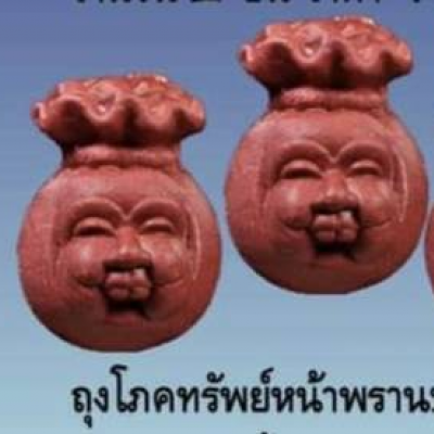 ถุงโภคทรัพย์หล่อโลหะ หน้าพรานบุญ - ผงว่าน