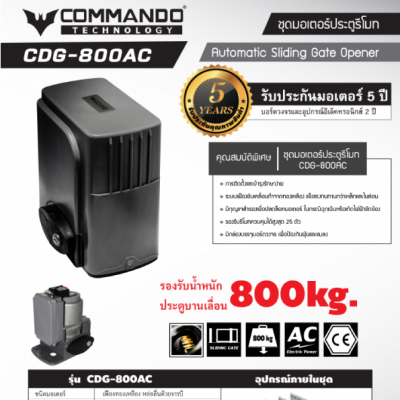 ประตูรีโมทCDG800AC