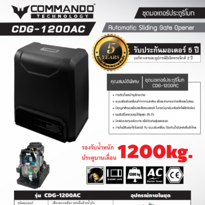 ประตูรีโมทCDG1200AC