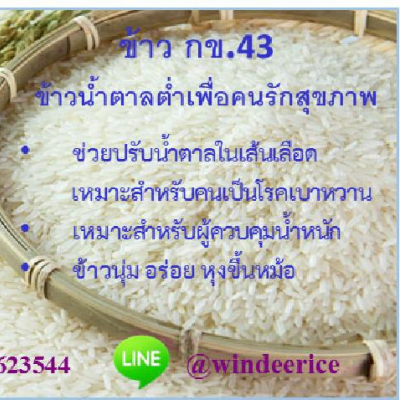 ข้าวขาว กข43 กล่อง 5 กิโลกรัม