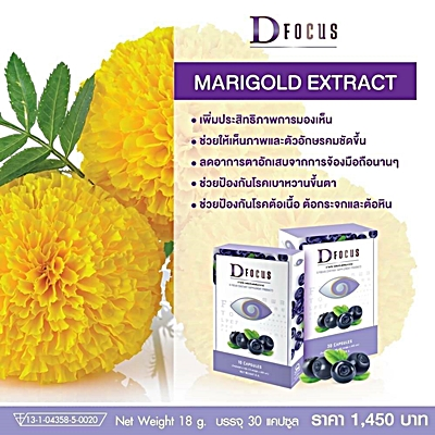 D-focus บำรุงสายตา