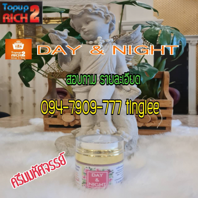 DAY&amp;NIGHT (เดย์แอนไนท์) 094-7909777คุณTinglee