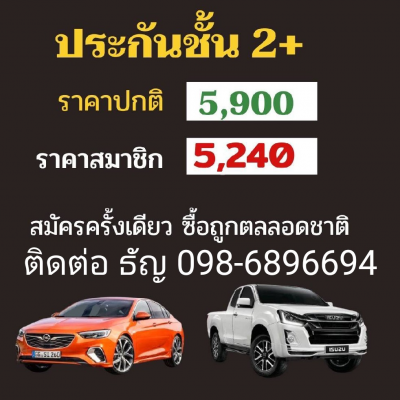 ประกันรถยนต์2+