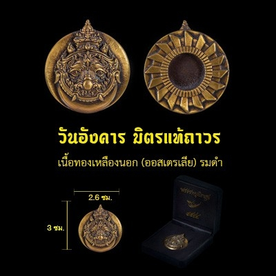 ราหูเบิกสุข - วันอังคาร (เลขมงคล)