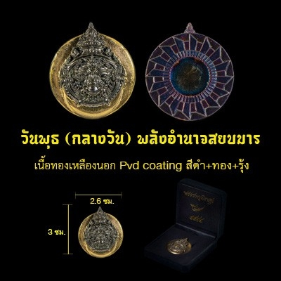 ราหูเบิกสุข - วันพุธ กลางวัน (เลขมงคล)