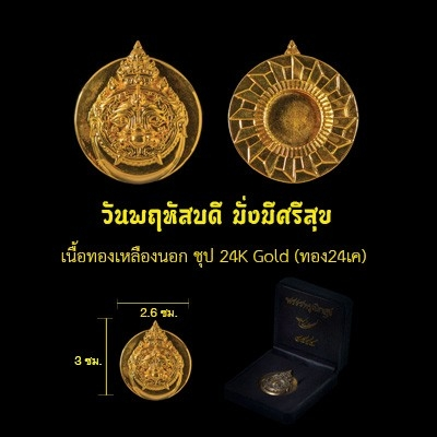 ราหูเบิกสุข - วันพฤหัสบดี (เลขมงคล)