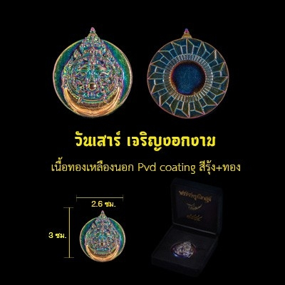 ราหูเบิกสุข - วันเสาร์ (เลขมงคล)