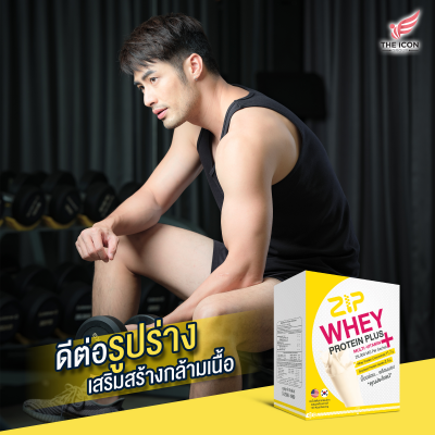 ซิปเวย์โปรตีนพลัส (Zip Whey Protein Plush)