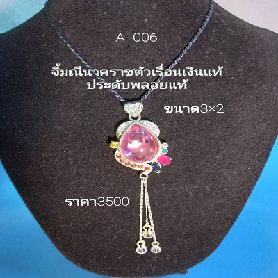 A006 จี้มณีนาคราช ตัวเรือนเงินแท้ประดับพลอยแท้