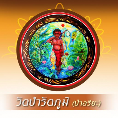 ทำบุญสร้างบารมี