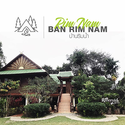 บ้านริมน้ำ