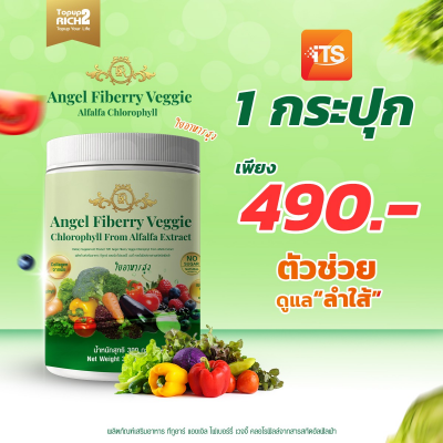 แองเจิ้ล ไฟเบอร์รี่ เวจจี้ คลอโรฟิลล์ 1 กระปุก (ร้านโค้ชเปิ้ล)
