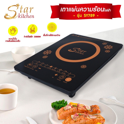 StarKitchen เตาแผ่นความร้อนไฟฟ้า รุ่น SY789