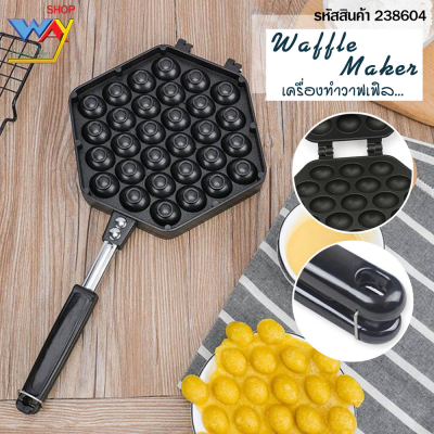 กระทะวาฟเฟิลไข่ (วาฟเฟิลฮ่องกง) Egg Waffle Pan 30 หลุม 2.8 x 2.3 cm