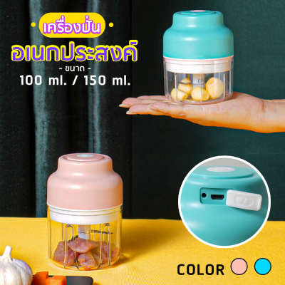 เครื่องบดกระเทียม เนื้อ มินิ แบบชาร์จ มี 2 สี 4 ขนาด